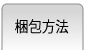 梱包方法