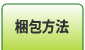 梱包方法