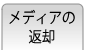 メディアの返却