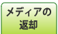 メディアの返却