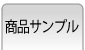 商品サンプル
