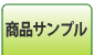 商品サンプル