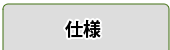 仕様