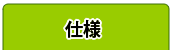 仕様