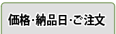 価格・納品日・ご注文