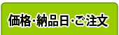 価格・納品日・ご注文