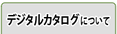 Flashデジタルブックトップ
