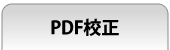 PDF校正