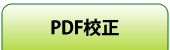 PDF校正