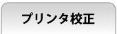 プリンター校正（レーザープリンター）