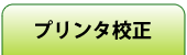 プリンター校正(レーザープリンター)