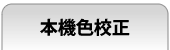 本機色校正
