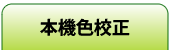 本機色校正