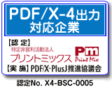 PDF/X-4出力対応企業
