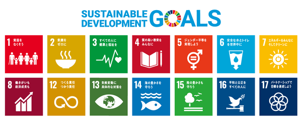 SDGs（持続可能な開発目標）の目標一覧