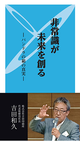 書籍『非常識が未来を創る - パンドラの箱の真実』