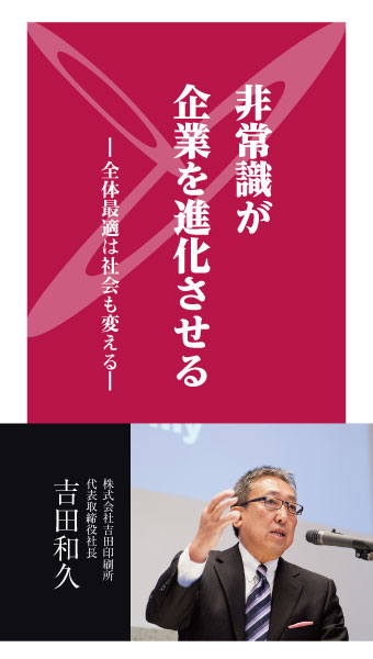 非常識が企業を進化させる - 全体最適は社会も変える -