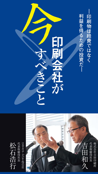 書籍『今 印刷会社がすべきこと』