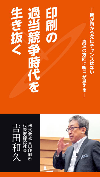 書籍『印刷の過当競争時代を生き抜く』