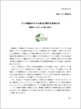 植物油インキのお知らせ