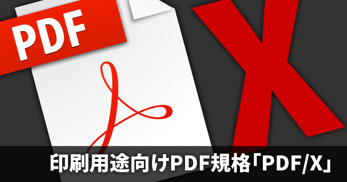 Pdf Xとは Pdf X 1a Pdf X 4など Dtpサポート情報