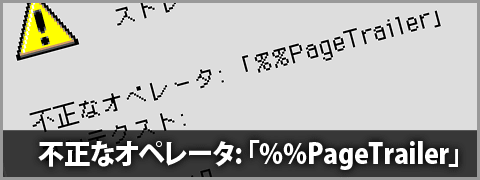 Illustratorファイルを開くと『不正なオペレータ: 「%%PageTrailer」コンテクスト: 』というエラー表示が出て開かない