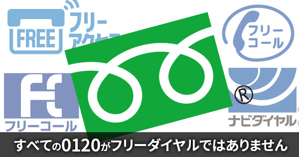 こんなにあった フリーダイヤル ナビダイヤル フリーコールなどの