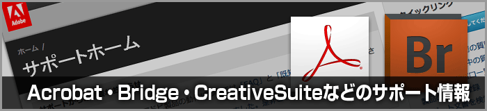 Adobeサポート【Acrobat・Bridge・Creative Suite】2011年11月更新分