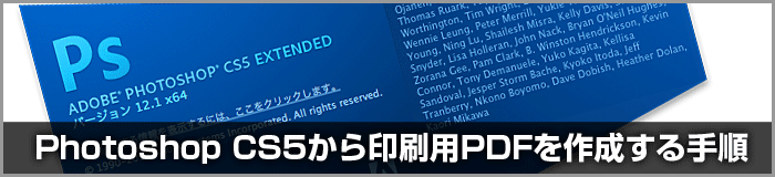 Photoshop CS5:PDF保存時の設定について:PDF/X-1a《印刷向け》
