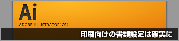 Illustrator CS4の書類設定や注意点について