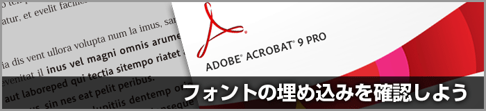 PDFへフォントが埋め込まれているかを確認《Acrobat 9・Adobe Reader 9》