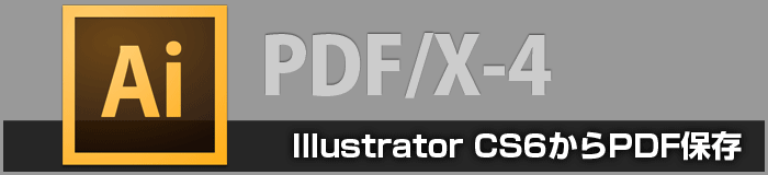 Illustrator CS6のPDF/X-4保存設定について(印刷用PDF変換)