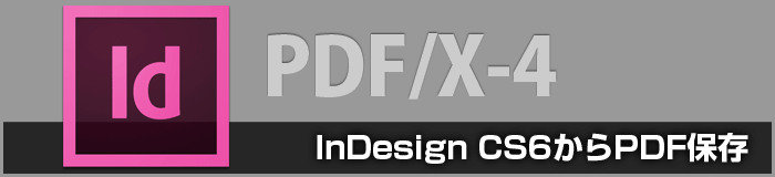 InDesign CS6のPDF/X-4保存設定について(印刷用PDF変換)