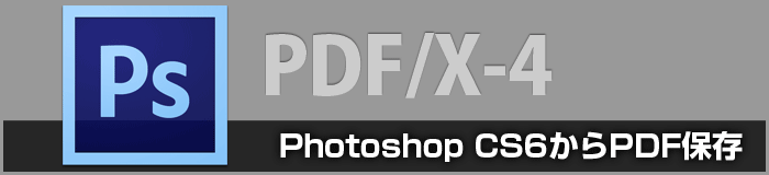 Photoshop CS6のPDF/X-4保存設定について(印刷用PDF変換)