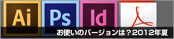 DTPでよく使用するIllustrator・Photoshop・InDesign・Acrobatのバージョンは?(2012年夏)