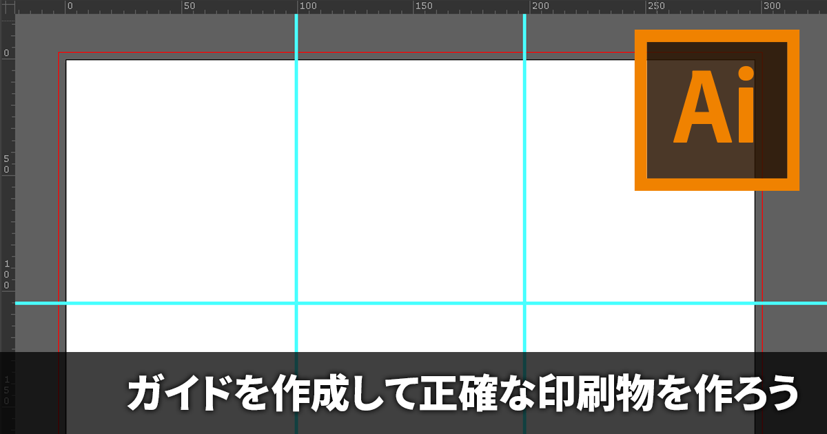 Illustratorでガイドを作成する方法 基本的な操作 Dtpサポート情報