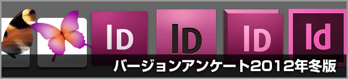 DTPやデザイン作業で使用するIllustrator・Photoshop・InDesign・Acrobatのバージョンは?(2012年冬)