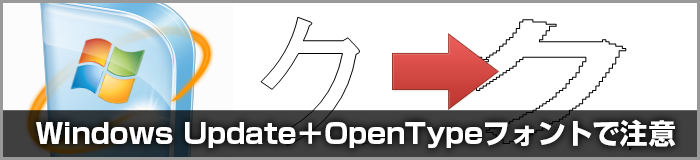 Windows UpdateでOpenTypeフォントの文字が消える/効果が掛からない/ギザギザになる