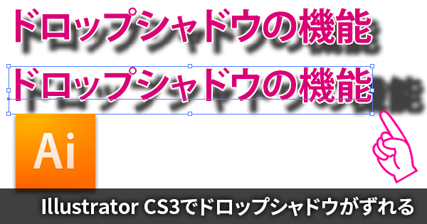 Illustrator Cs3でドロップシャドウがずれる問題の解決方法 Dtpサポート情報