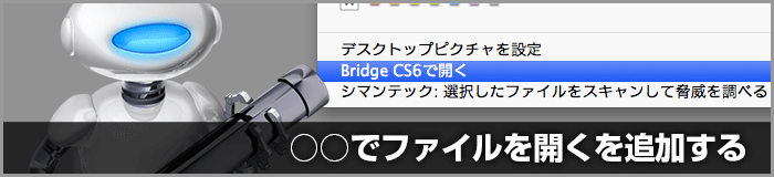右クリックのメニューに「○○で開く」を追加する(Mac OS X)