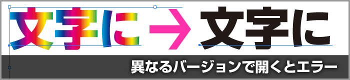Illustratorのファイルを異なるバージョンで開いたら、文字のカラーが変わった