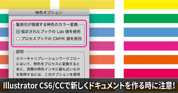 Illustrator Cs6 Ccはcs5までと特色のカラーが違う 特色の初期設定に注意 Dtpサポート情報
