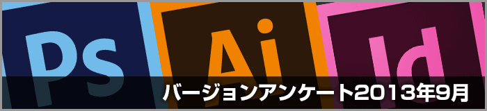 DTPやデザイン作業で使用するIllustrator・Photoshop・InDesign・Acrobatのバージョンは?(2013年9月)