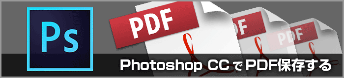 Photoshop CCのPDF/X-4形式での保存設定(印刷用PDF変換)