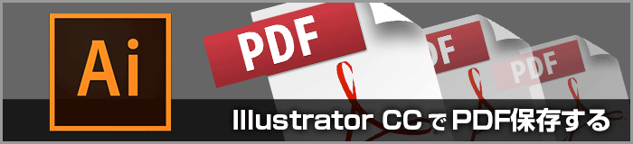 Illustrator CCのPDF/X-4形式での保存設定(印刷用PDF変換)