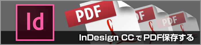 InDesign CCのPDF/X-4形式での保存設定(印刷用PDF変換)