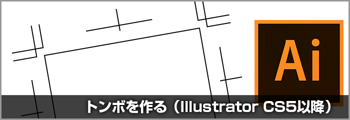 Illustrator Cs5 Cs6 Ccでトンボ トリムマーク を作成する方法 Dtpサポート情報