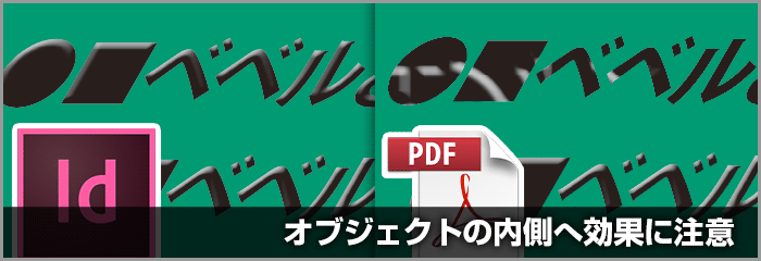 InDesignで内側に掛かるオブジェクト効果を使ってPDF/X-4保存すると効果が消える