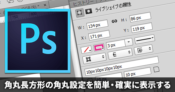 Photoshop Ccの角丸長方形の角丸設定の属性パネルを簡単 確実に表示する方法 Dtpサポート情報