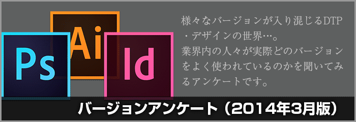 DTPやデザインで使用するIllustrator・Photoshop・InDesign・Acrobatのバージョンは?(2014年3月)